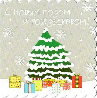 54231М, С НГ и Рождеством!
Код цены 1