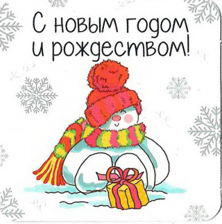 54230М, С НГ и Рождеством!
Код цены 1