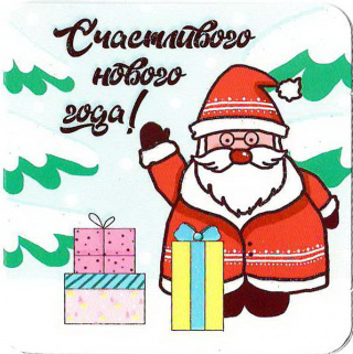 54228М, Счастливого НГ!
Код цены 1