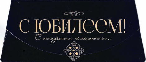 57599, С Юбилеем!
Код цены 7