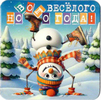 54356М, С новым годом!
Код цены 1