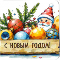 54351М, С новым годом!
Код цены 1