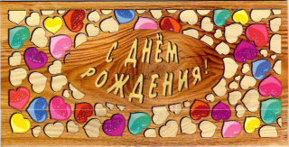 51128, С Днем рождения!
Код цены 4