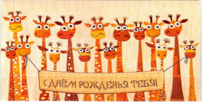 51133, С Днем рождения!
Код цены 4