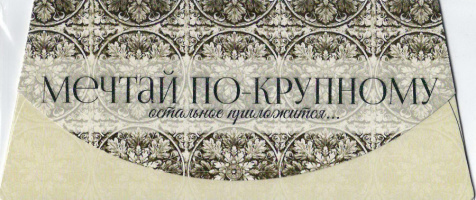 57628, Мечтай по крупному
Код цены 7