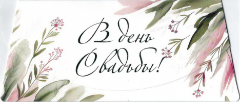 57630, В день Свадьбы!
Код цены 7