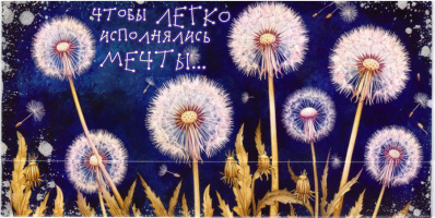 51140, Чтоб легко исполнялись мечты...
Код цены 4
