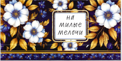 51142, На милые мелочи
Код цены 4